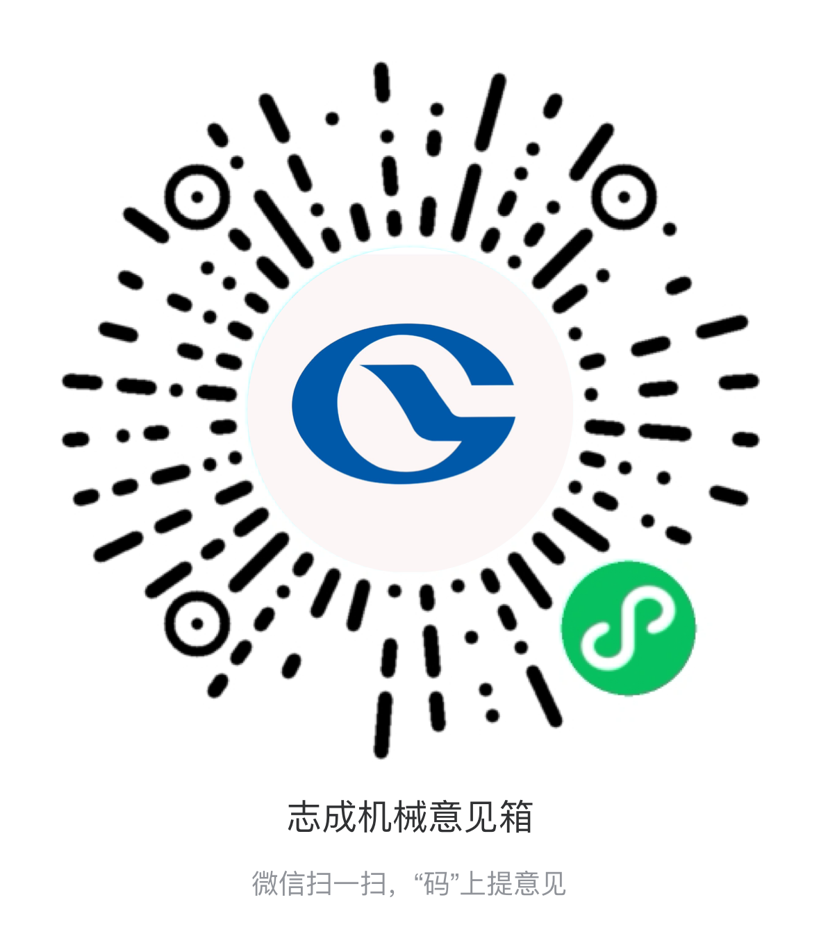 熱烈祝賀志成機(jī)械“意見箱”上線啦！