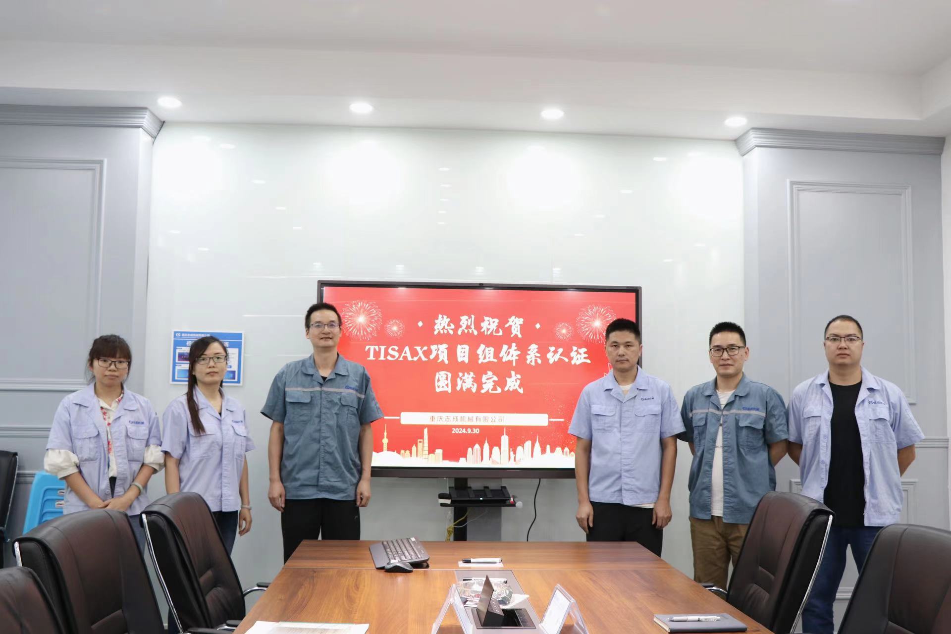 TISAX成功認證，開啟志成信息安全管理新篇章