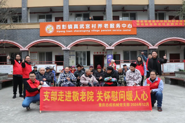 支部走進敬老院，關(guān)懷慰問暖人心——志成機械赴真武宮村開展愛心慰問活動