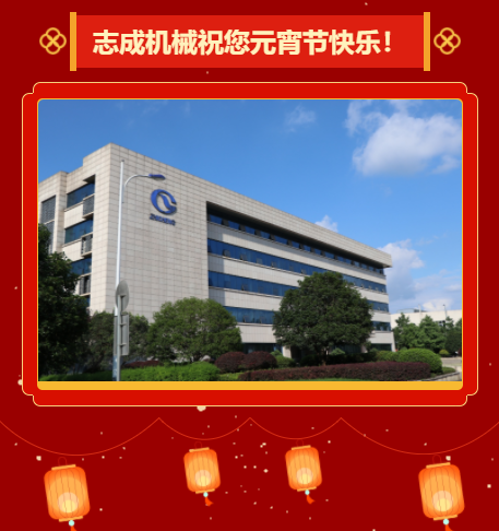志成機(jī)械祝您元宵節(jié)快樂(lè)！