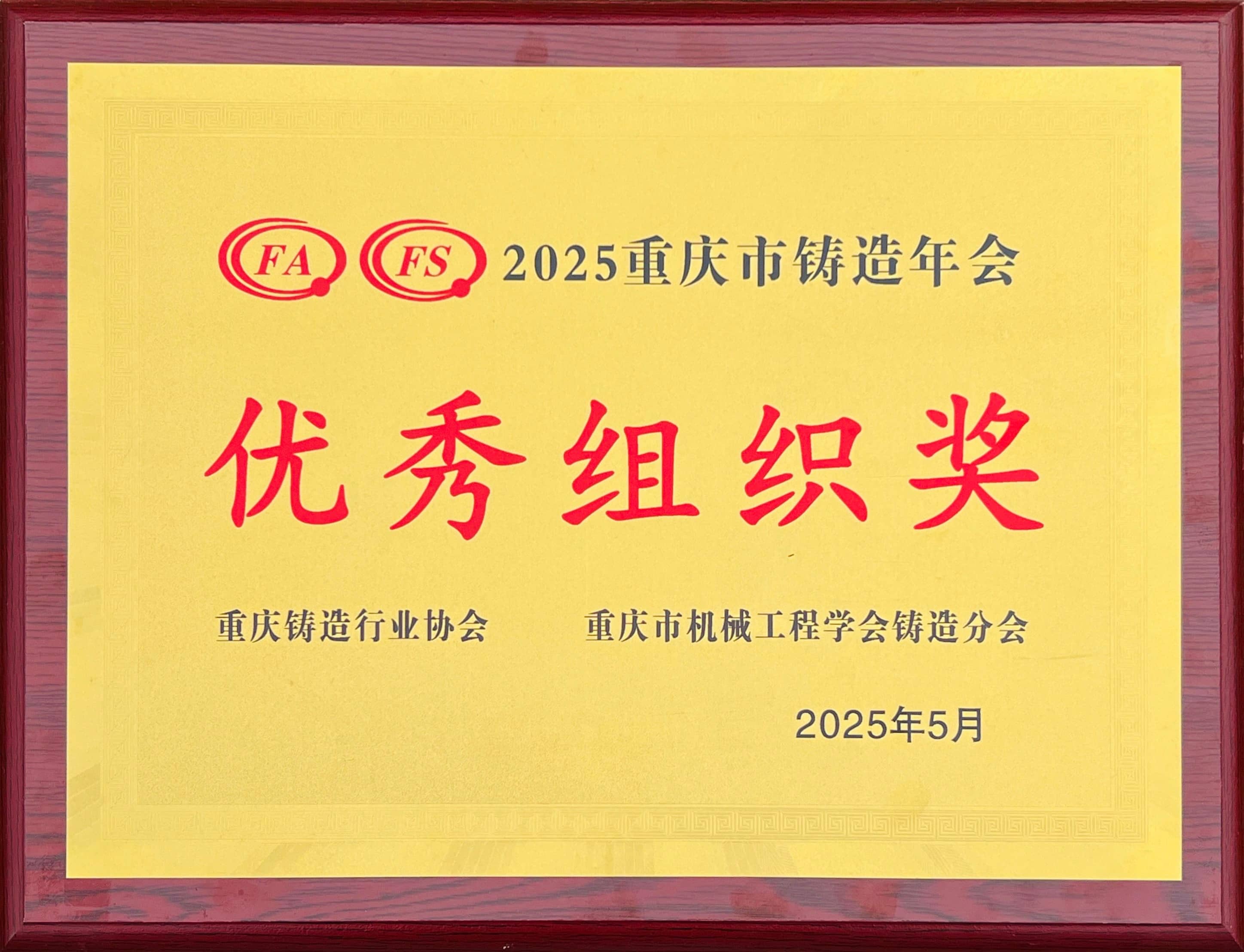 第25屆鑄造行業(yè)協(xié)會(huì)優(yōu)秀組織獎(jiǎng)